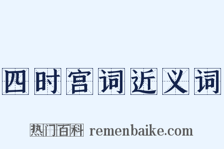 四时宫词近义词是什么意思的图片